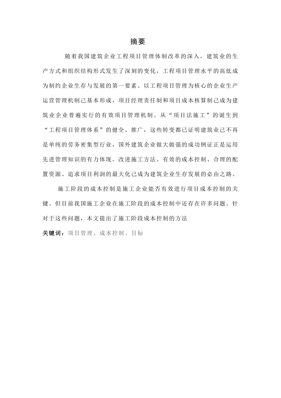 论文-建筑项理与成本控制目标的探讨研究_第1页