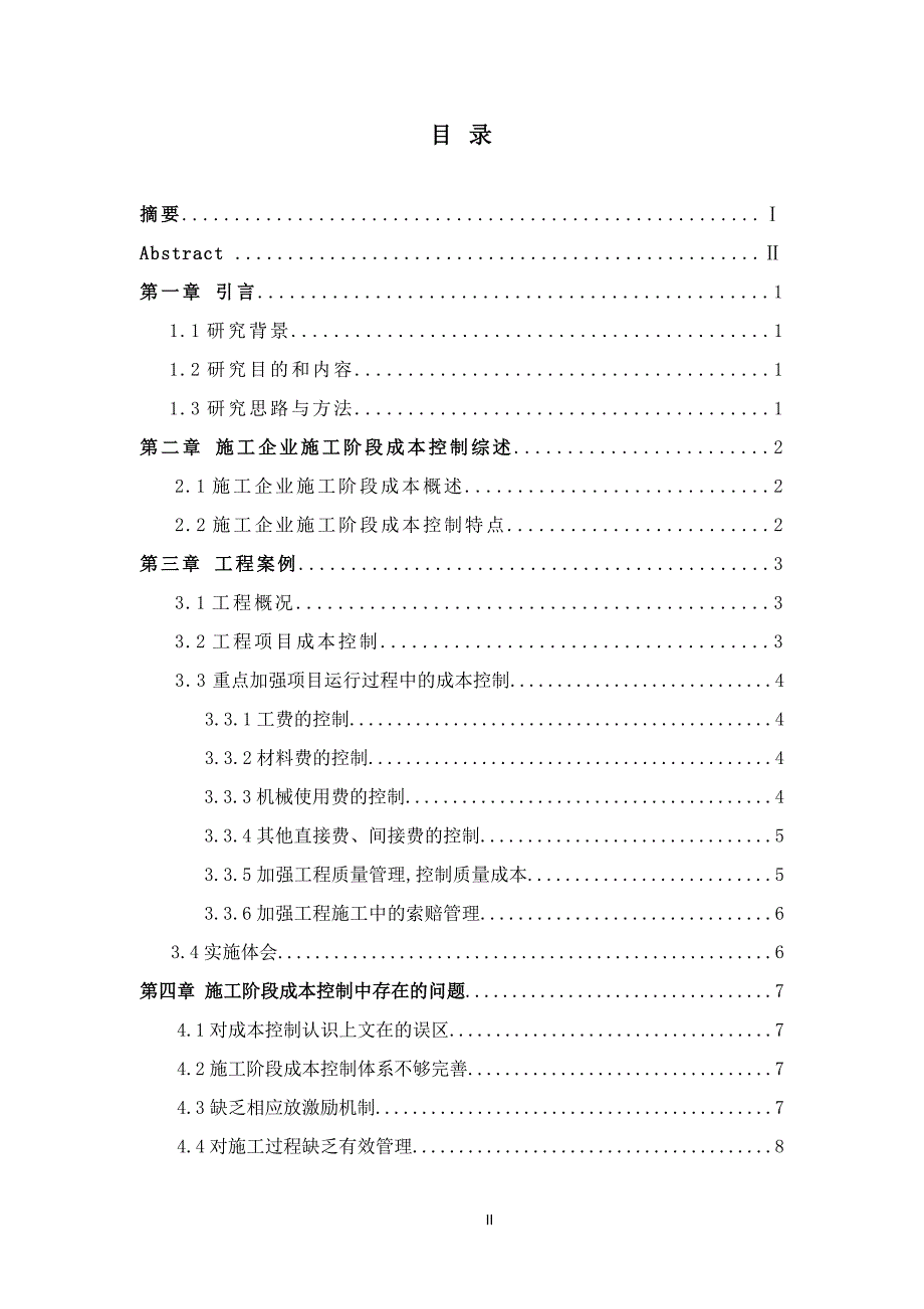 论文-建筑项理与成本控制目标的探讨研究_第3页