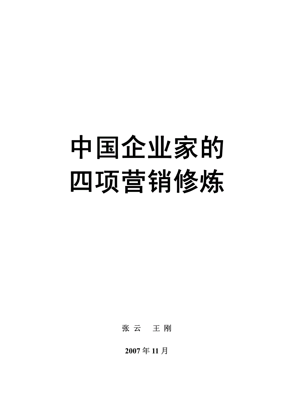 中国企业家的四项营销修炼_第1页