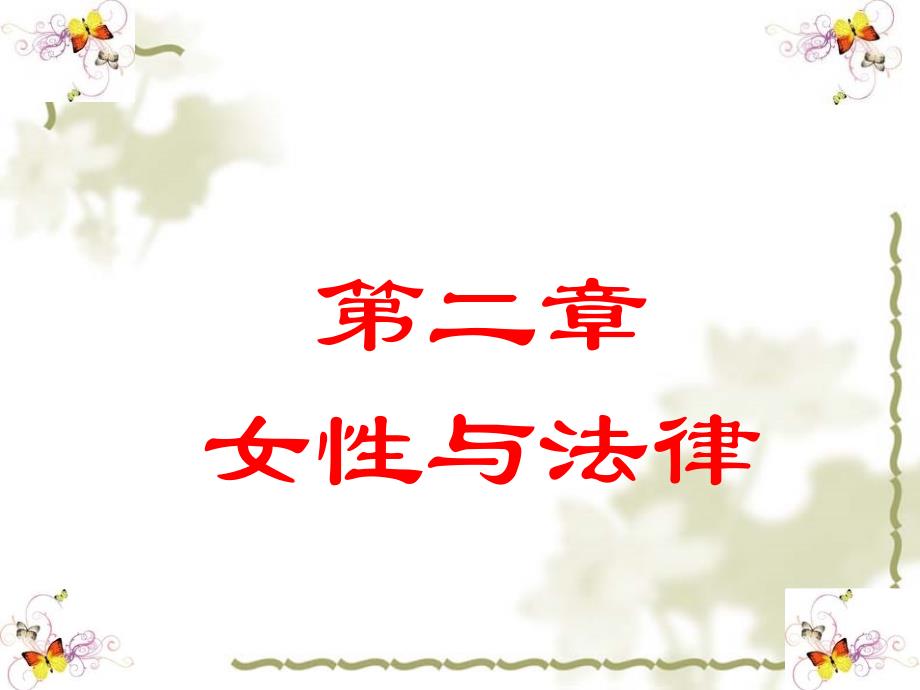 第二章-女性与法律_第1页
