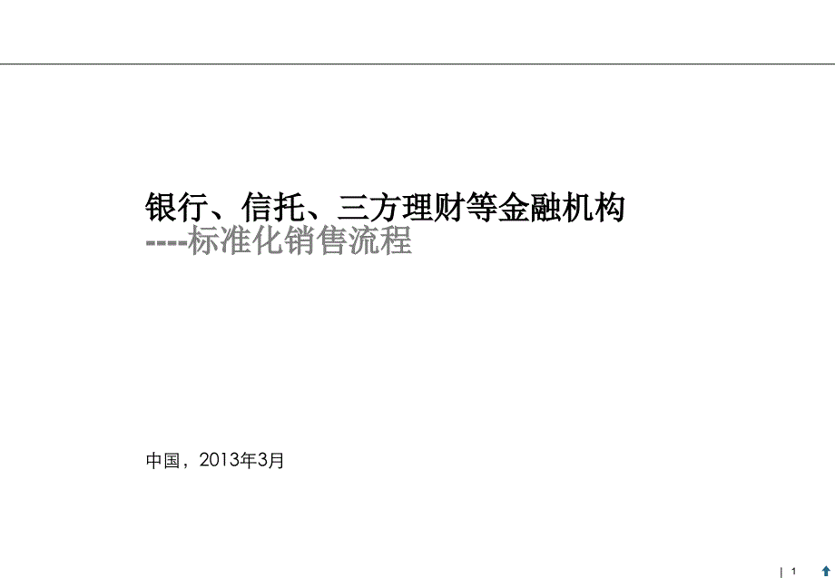 标准化销售流程(银行、信托、三方理财等金融机构适用)_第1页