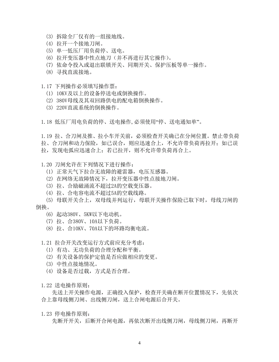 电气运行操作的基本规定和事故处理原则_第4页