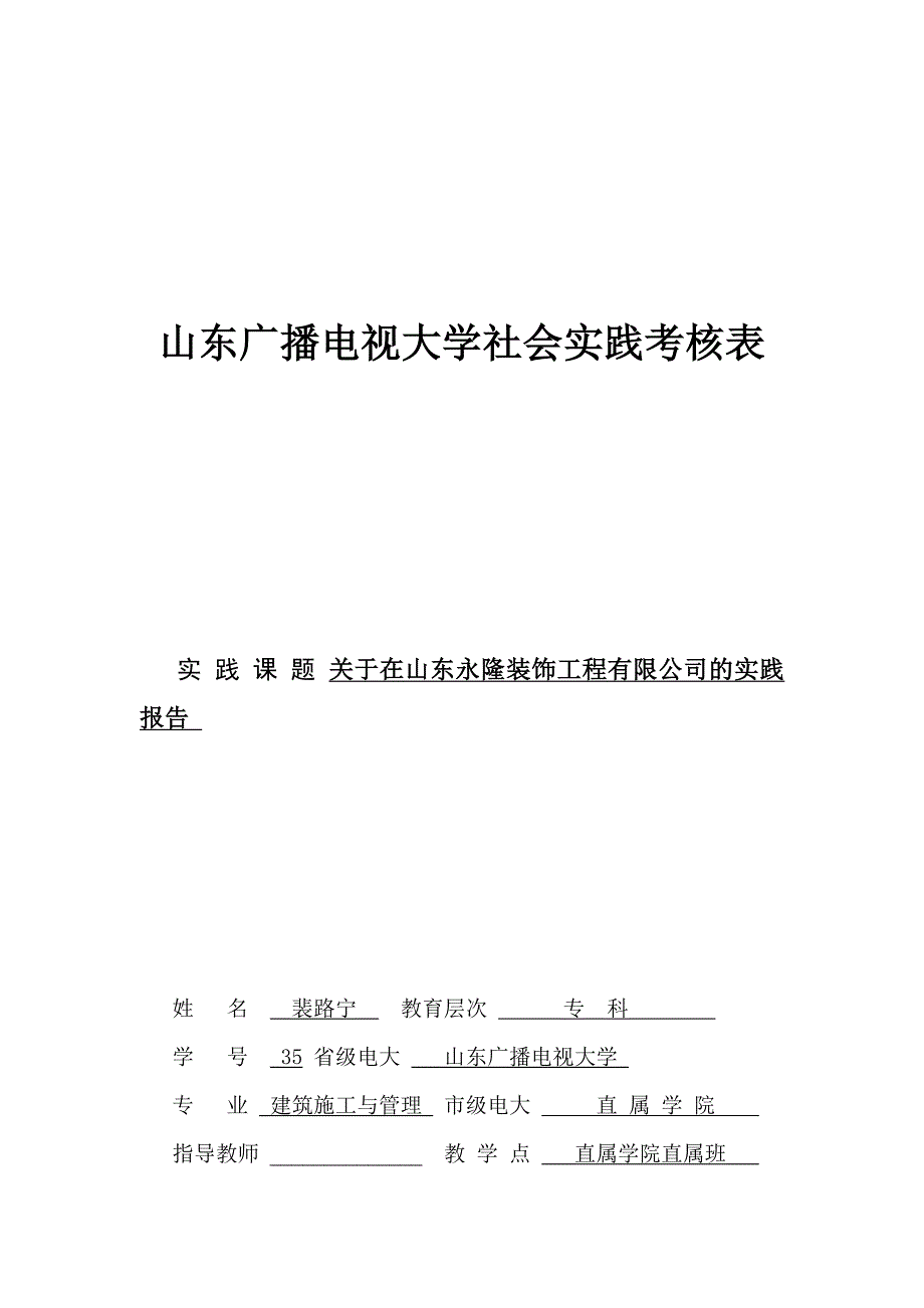 电大建筑施工与管理(实习报告)_第1页