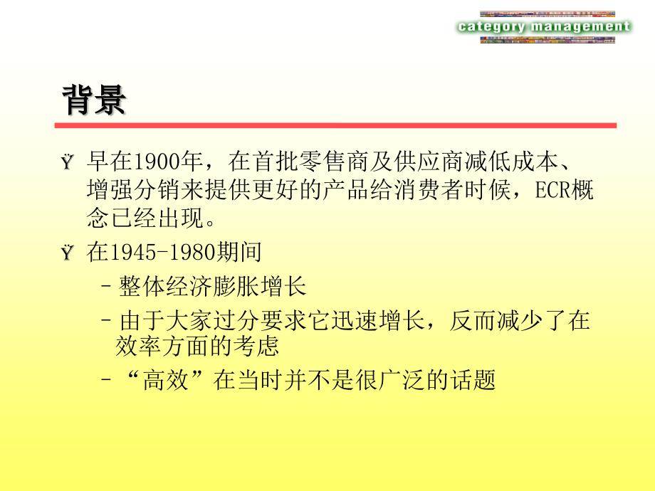 高效的消费者回应(ECR)及品类管理(CM)介绍_第3页