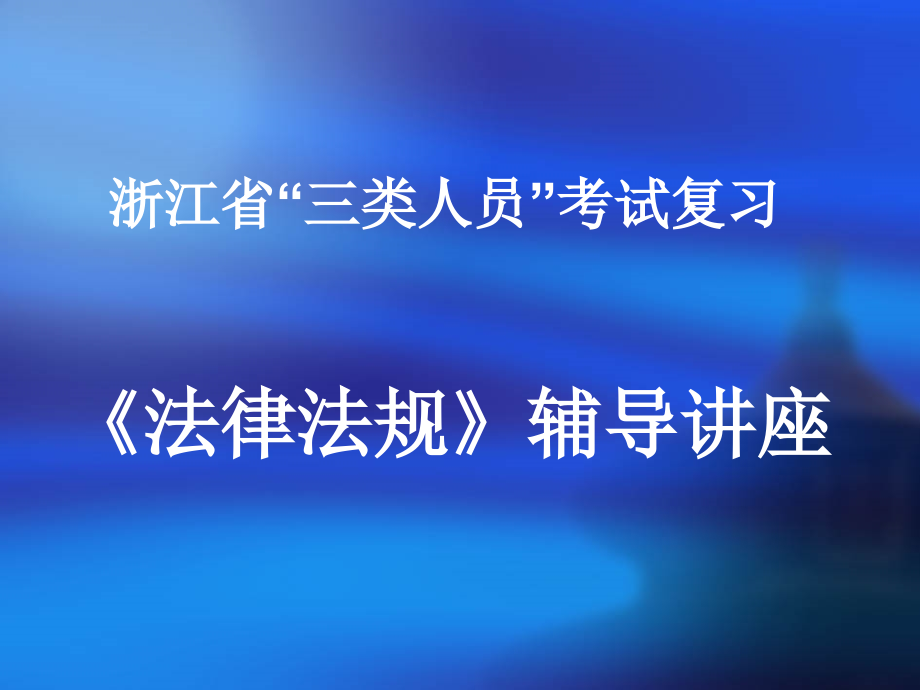 浙江省“三类人员”考试复习--《法律法规》辅导讲座_第1页