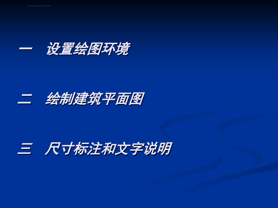 建筑cad绘图-平面图详细讲解绘制演示ppt培训课件_第3页