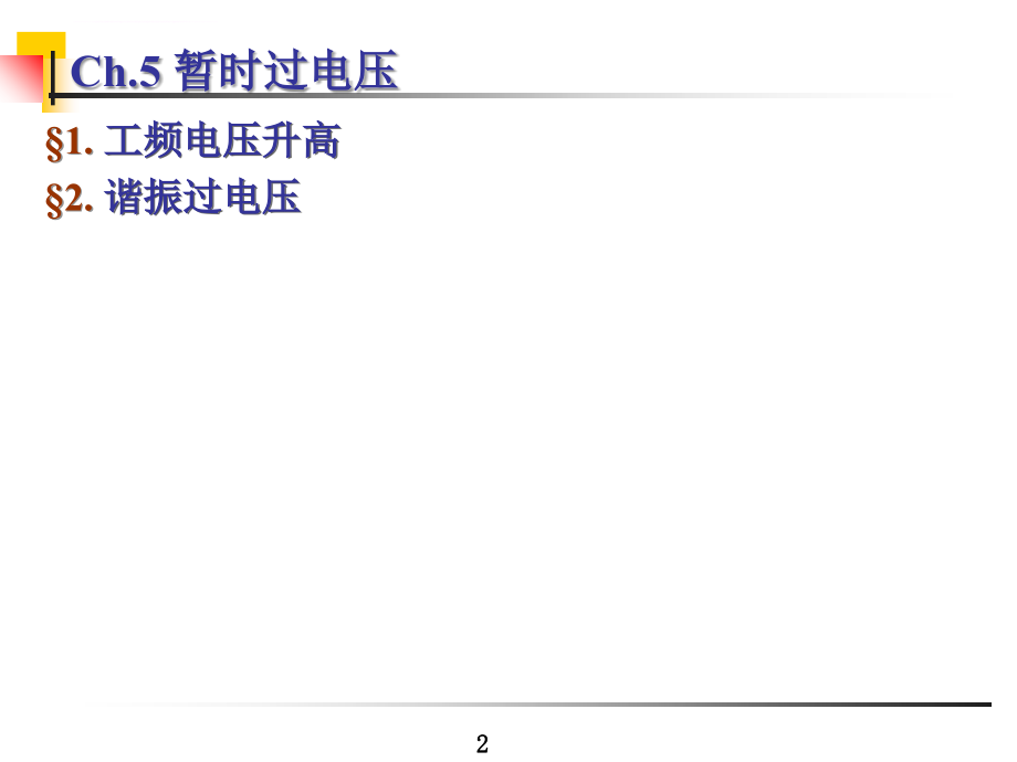 电力系统过电压暂时过电压ppt培训课件_第2页