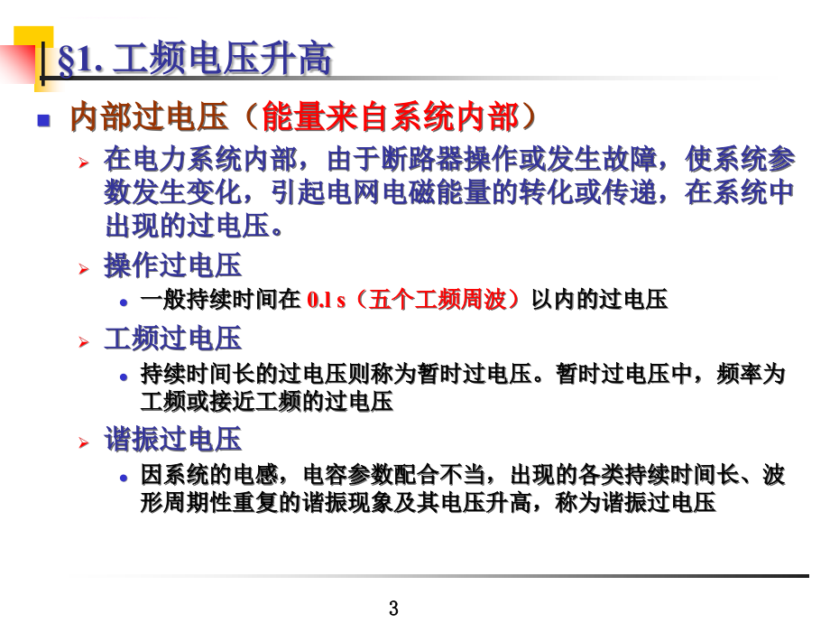 电力系统过电压暂时过电压ppt培训课件_第3页