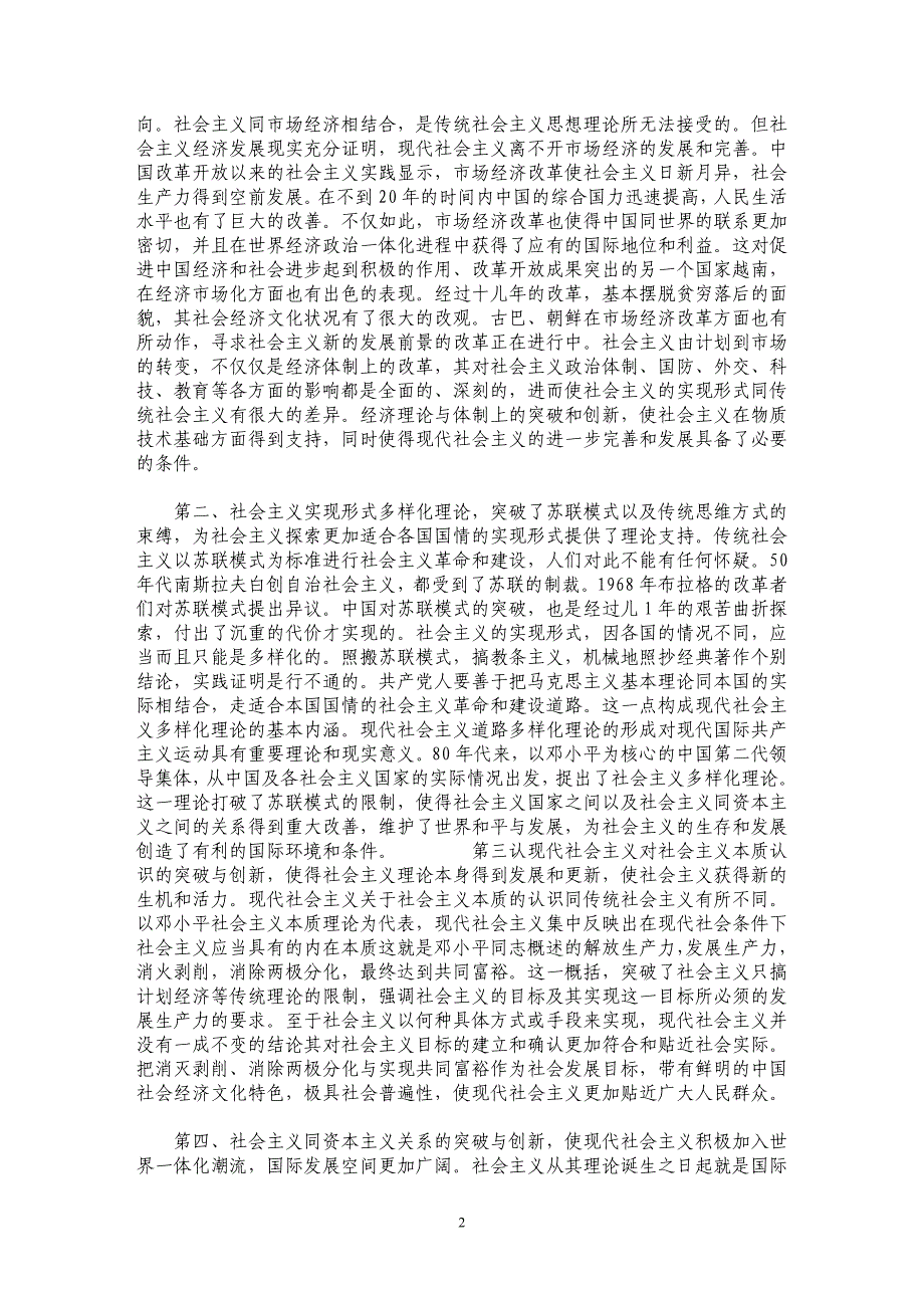 谈视代社会主义对传偏社会主义钓创新及其发展_第2页