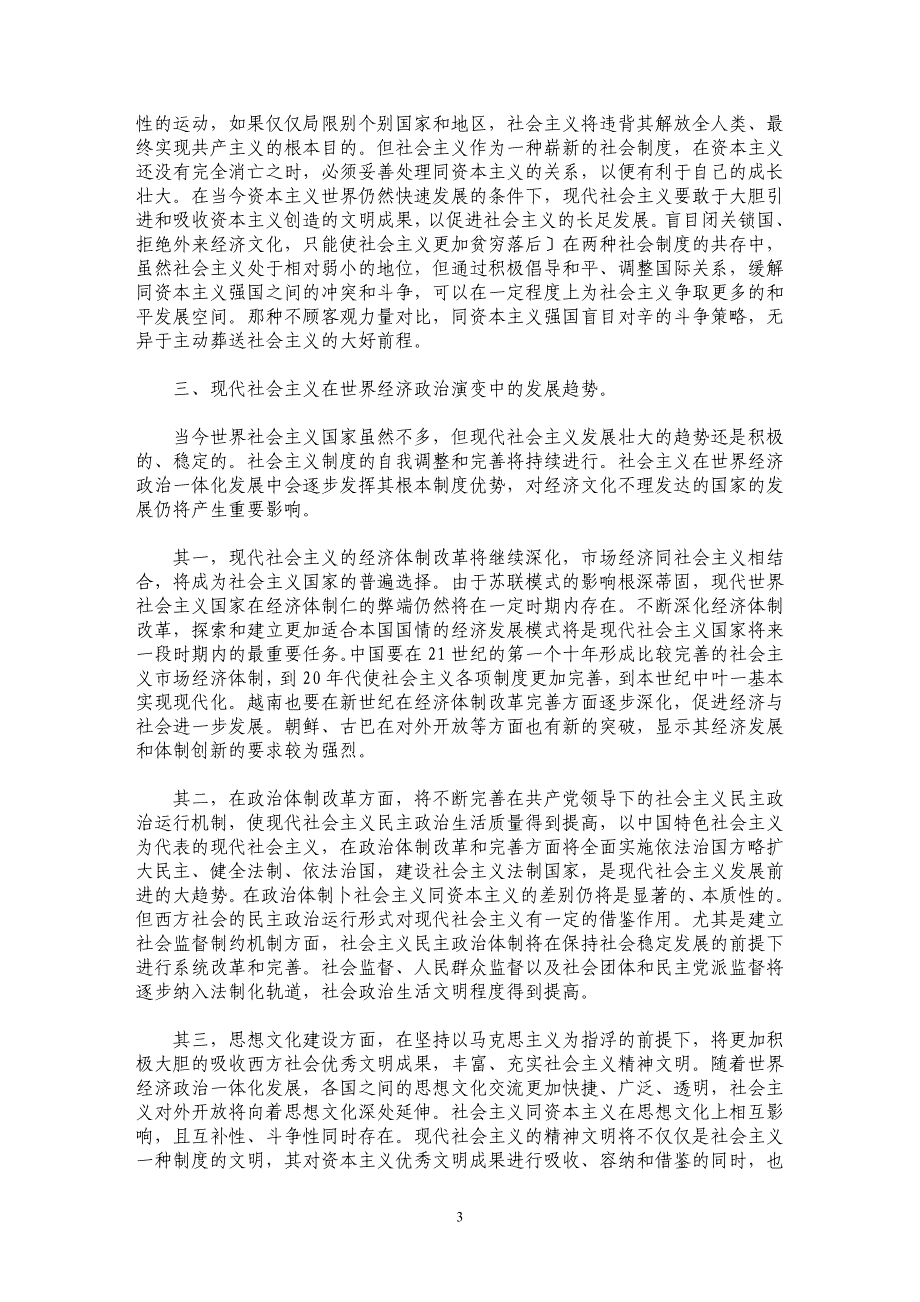 谈视代社会主义对传偏社会主义钓创新及其发展_第3页