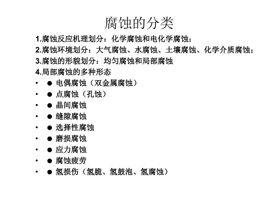 石油化工设备腐蚀与防护PPT_第4页