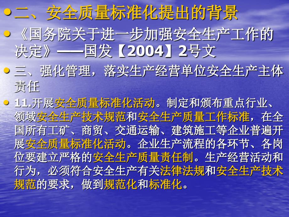 安全生产标准化解析ppt培训课件_第4页