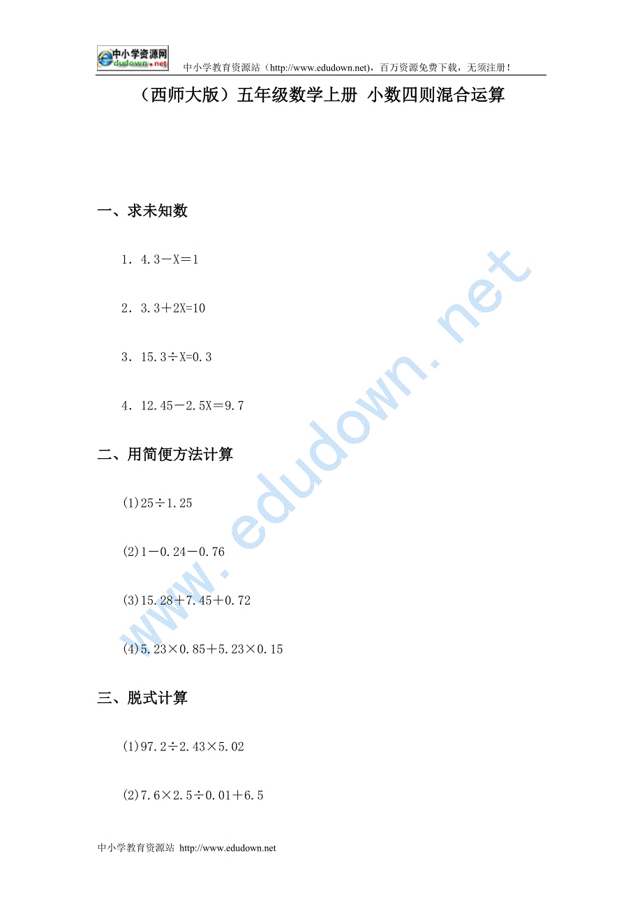 西师大版数学五上《小数四则混合运算》同步训练_第1页