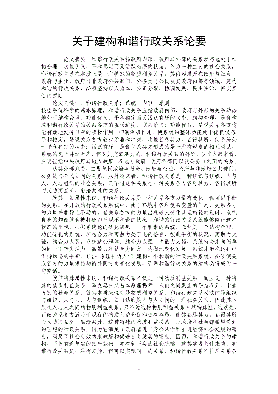 关于建构和谐行政关系论要_第1页