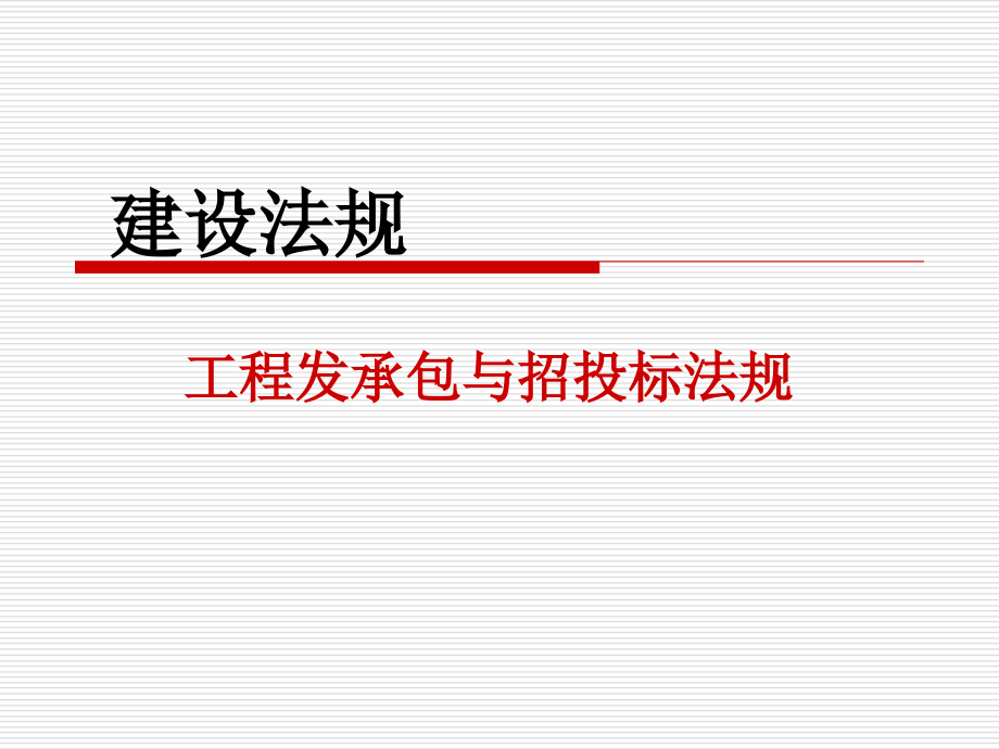 工程发承包与招投标法规课件_第1页