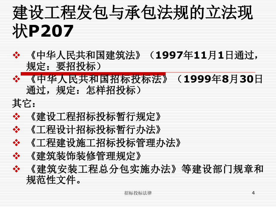 工程发承包与招投标法规课件_第4页