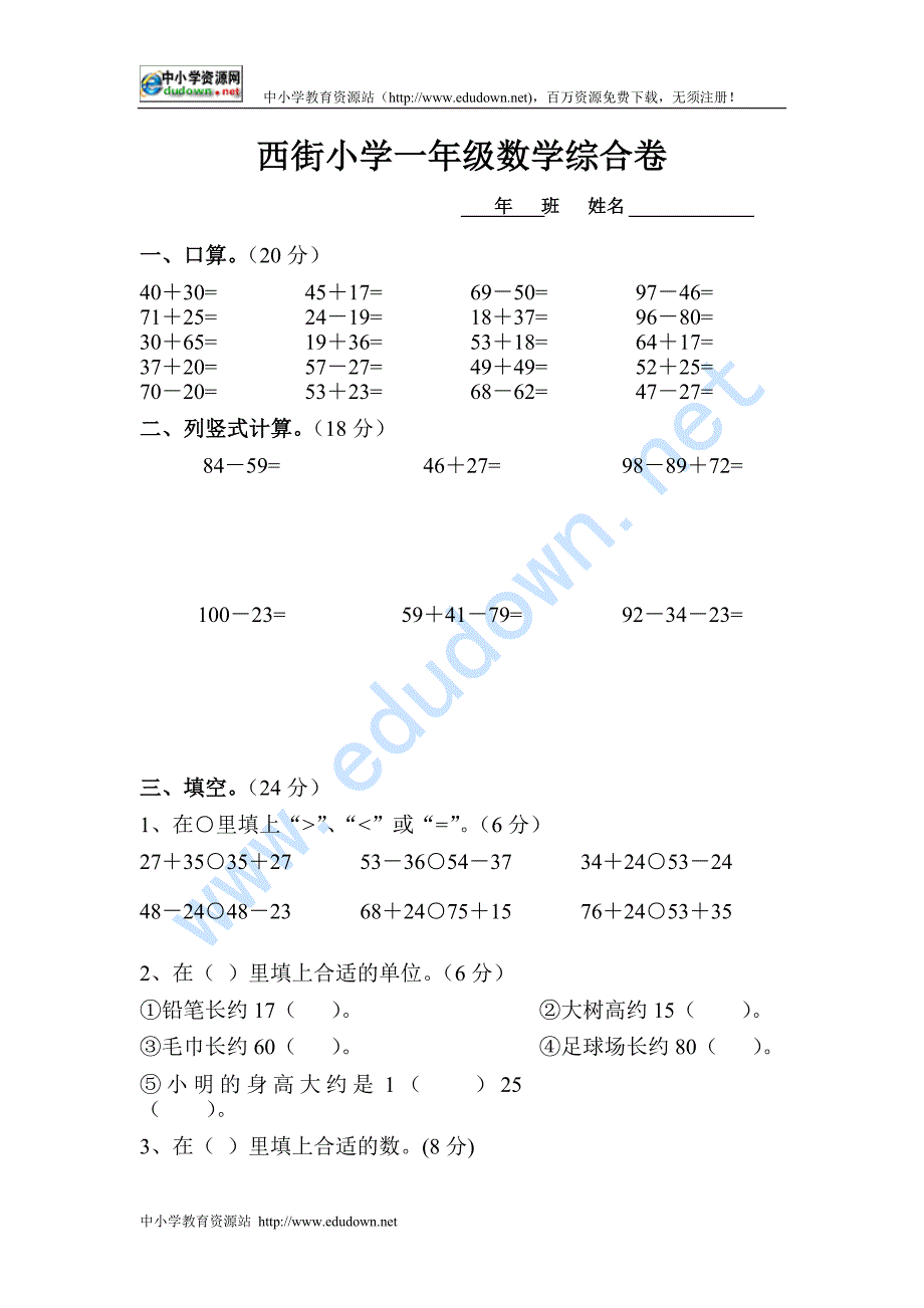 苏教版一年级下册《一年级数学期末试卷》_第1页