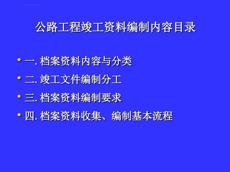 公路工程竣工资料编制内容ppt培训课件_第2页