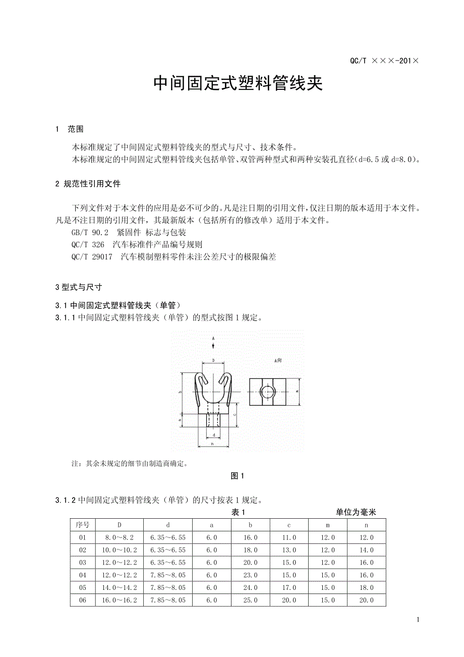 中间固定式塑料管线夹 征求意见稿_第3页