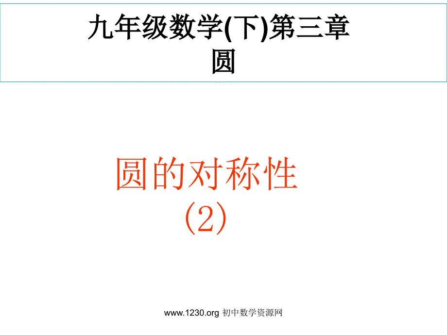 北师大版九年级下 3-2 圆的对称性（2）垂径定理的应用ppt培训课件_第1页