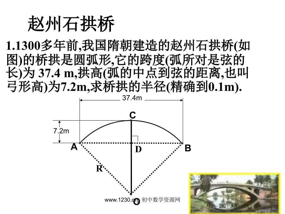 北师大版九年级下 3-2 圆的对称性（2）垂径定理的应用ppt培训课件_第5页