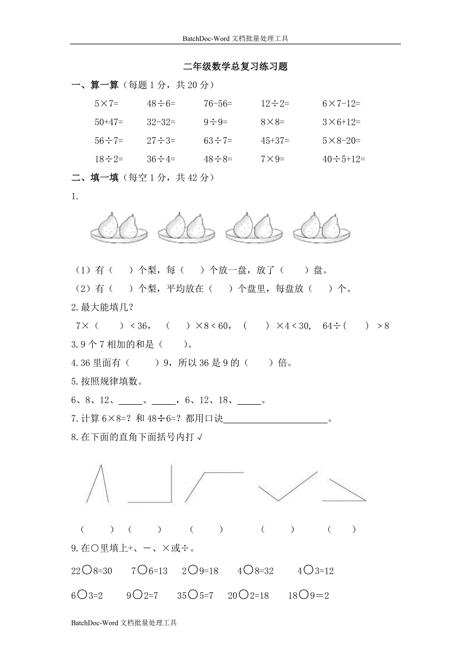 西师大版数学二上《总复习》练习题_第1页