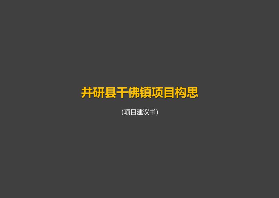 井研千佛镇策划项目建议书刘明_第1页