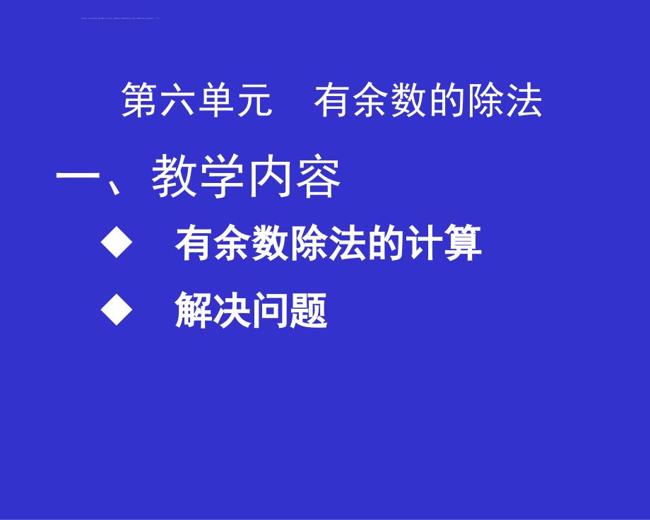 二年级数学下册教材分析（新人教版）第6~9单元ppt培训课件_第2页