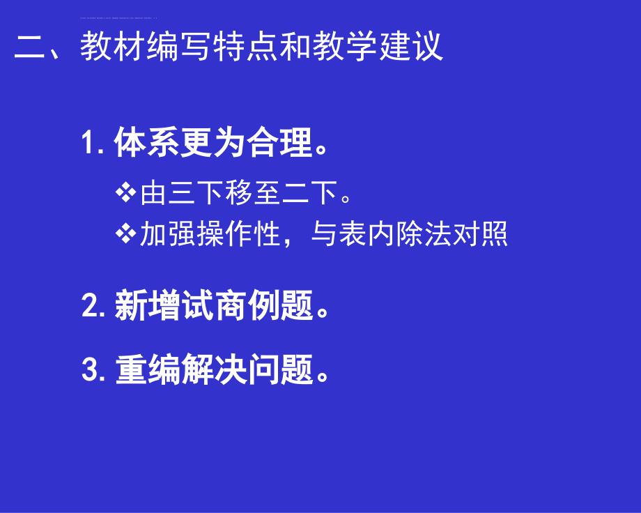 二年级数学下册教材分析（新人教版）第6~9单元ppt培训课件_第3页