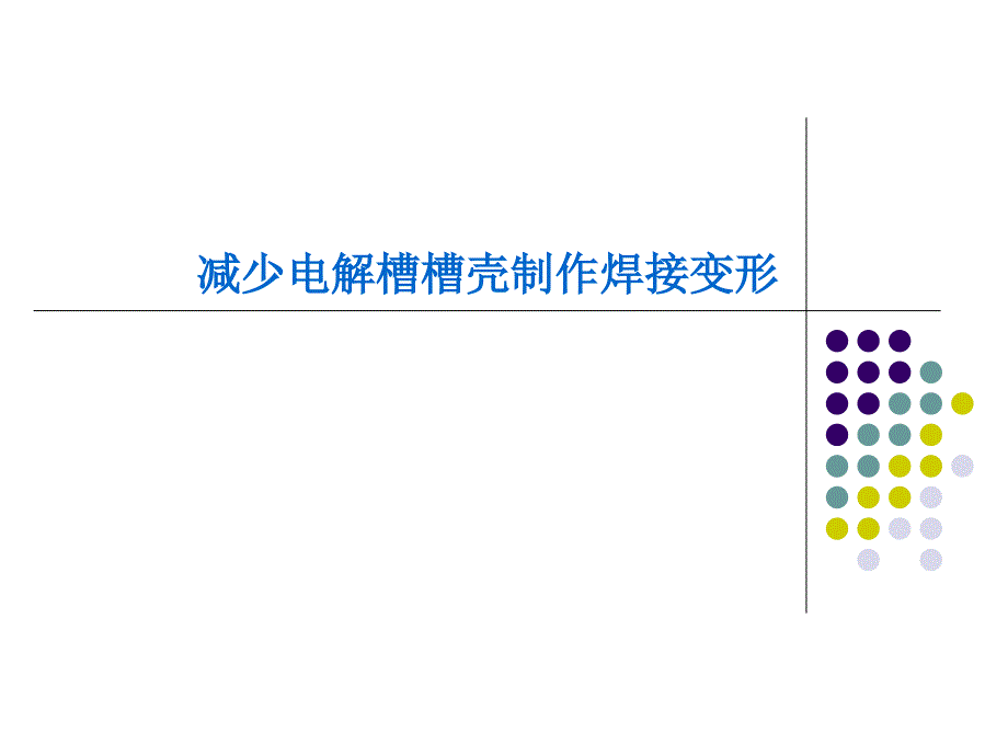 减少电解槽槽壳制作焊接变形qcppt培训课件_第1页