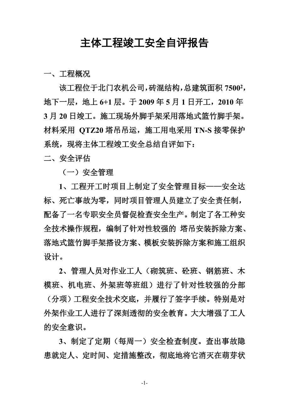 工程竣工安全自评报告docA_第2页