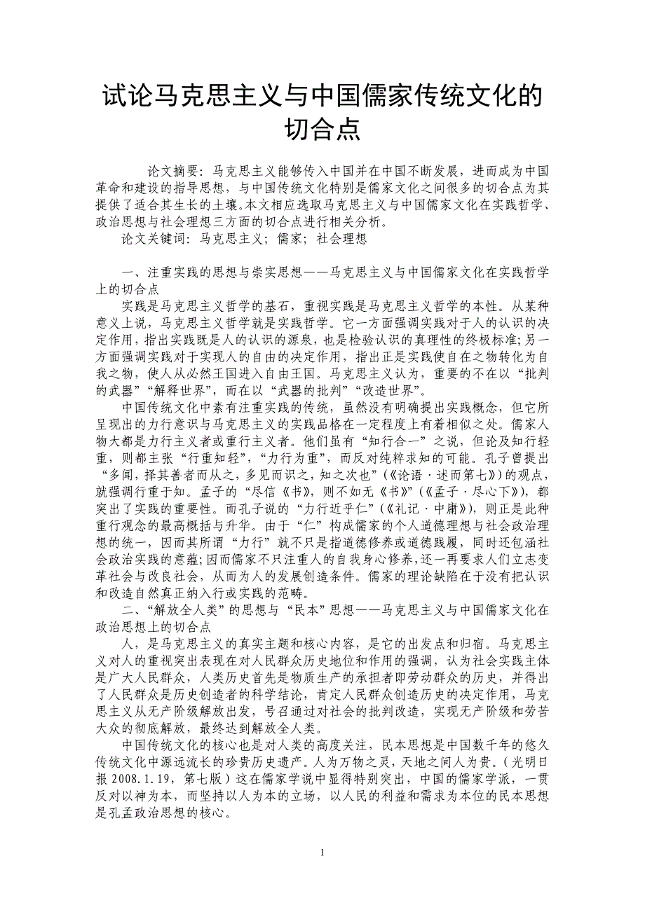 试论马克思主义与中国儒家传统文化的切合点_第1页