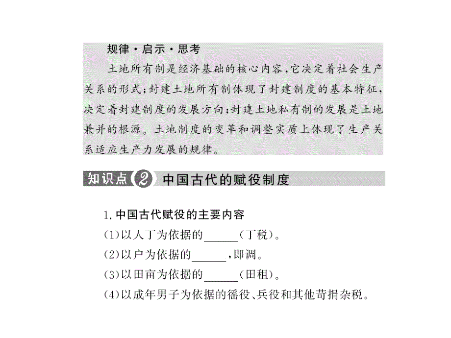 2010届高三历史中国古代社会的经济制度和农业的发展1ppt培训课件_第4页