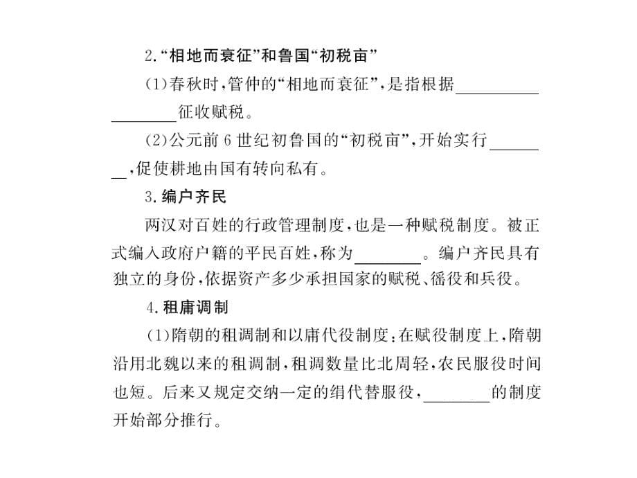 2010届高三历史中国古代社会的经济制度和农业的发展1ppt培训课件_第5页