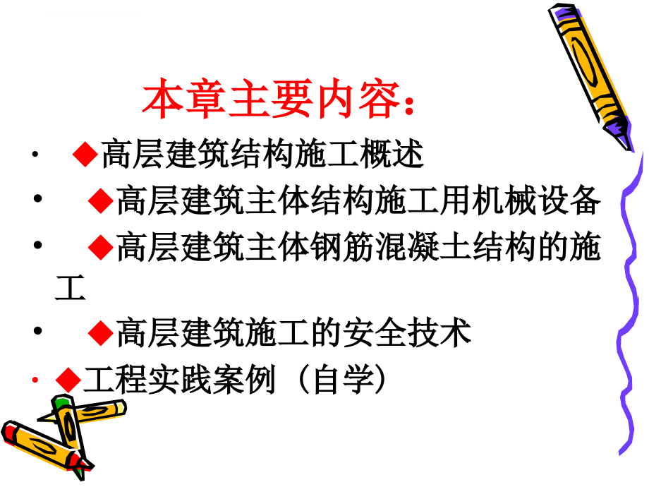 高层建筑主体结构工程施工课件_第2页