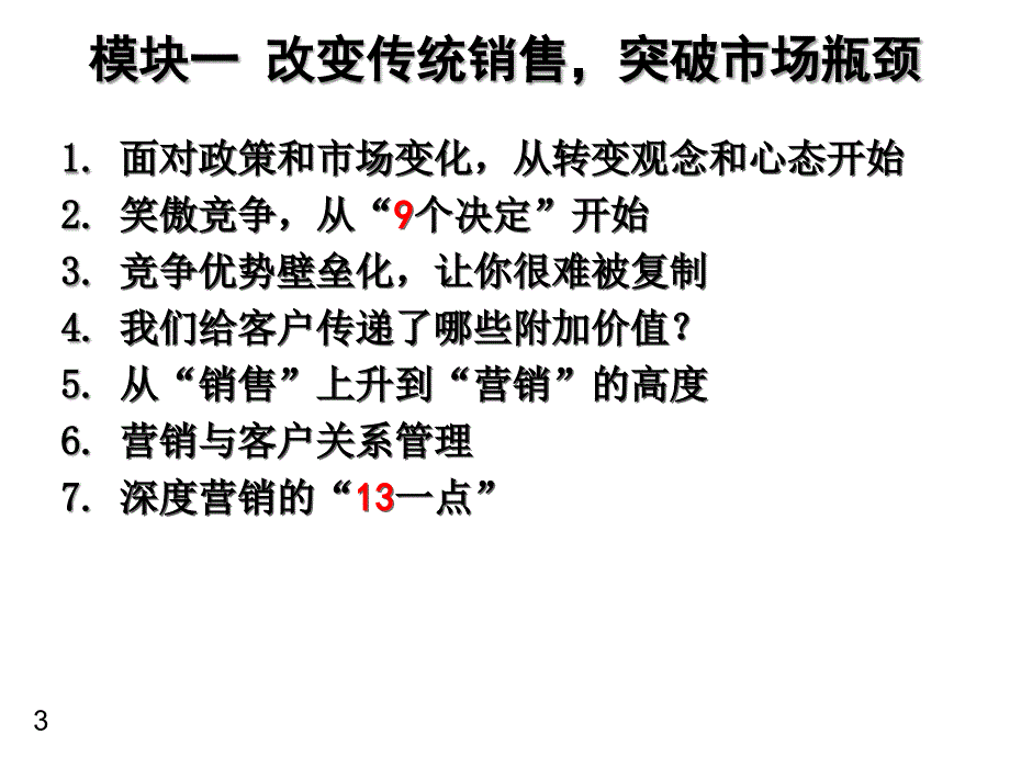 高效的客户营销技能6491522704ppt培训课件_第3页