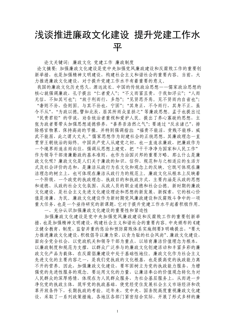 浅谈推进廉政文化建设 提升党建工作水平_第1页