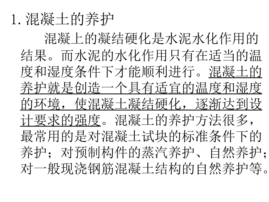 混凝土的养护工作混凝土的质量检查评定课件_第2页