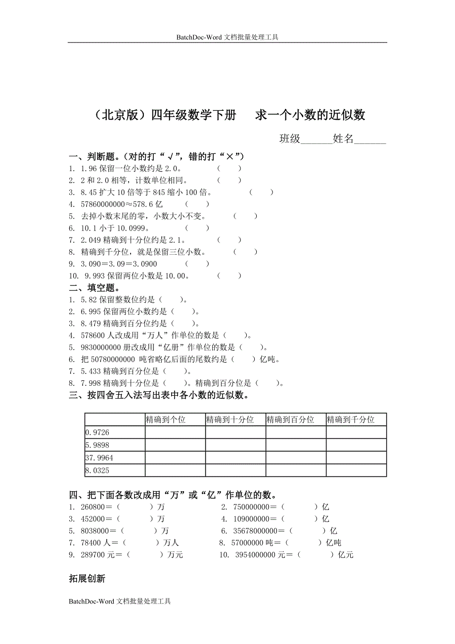 北京版四年下《求一个小数的近似数》word同步练习题_第1页