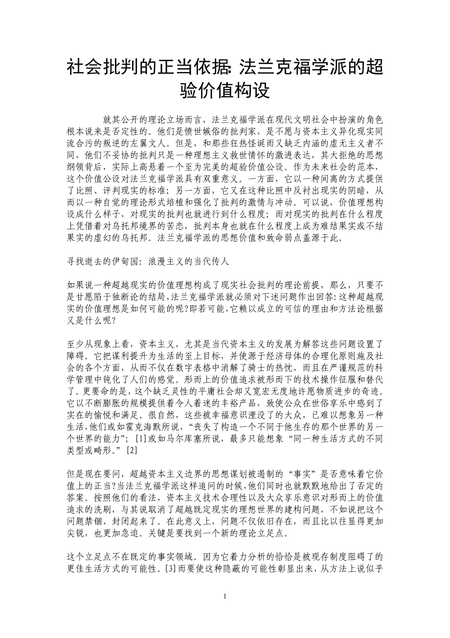 社会批判的正当依据：法兰克福学派的超验价值构设_第1页