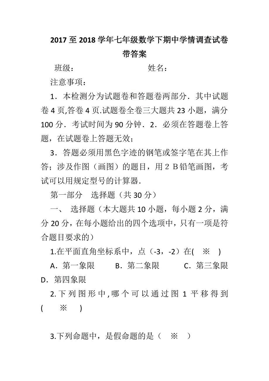 2017至2018学年七年级数学下期中学情调查试卷带答案_第1页