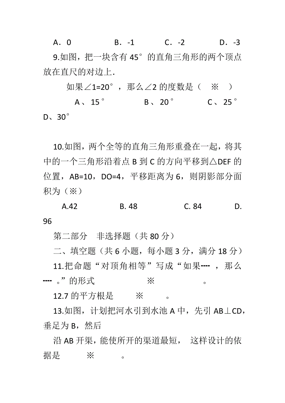 2017至2018学年七年级数学下期中学情调查试卷带答案_第3页