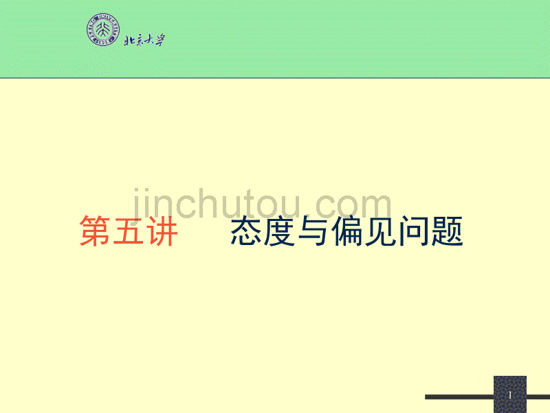 优秀的社会态度 北京大学_第1页