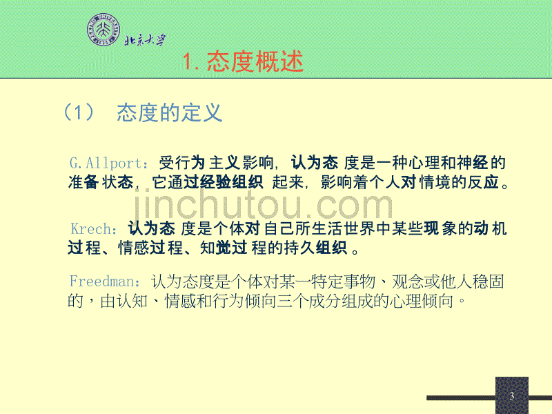 优秀的社会态度 北京大学_第3页