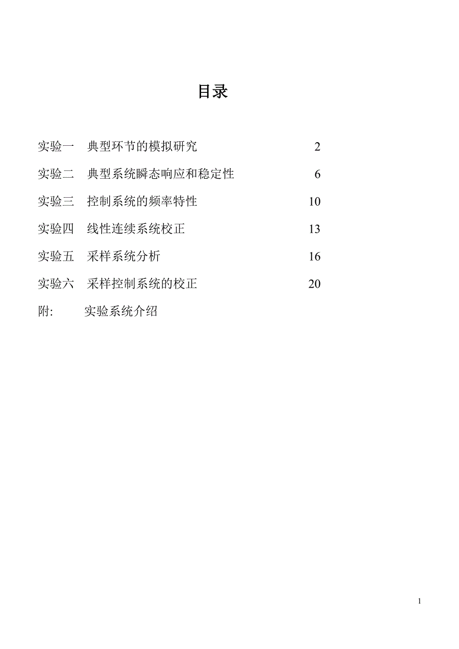 湖南工学院自动控制原理实验指导书_第2页