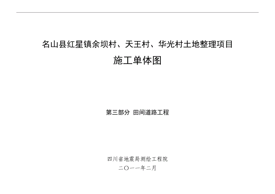 田间道路工程设计说明_第1页