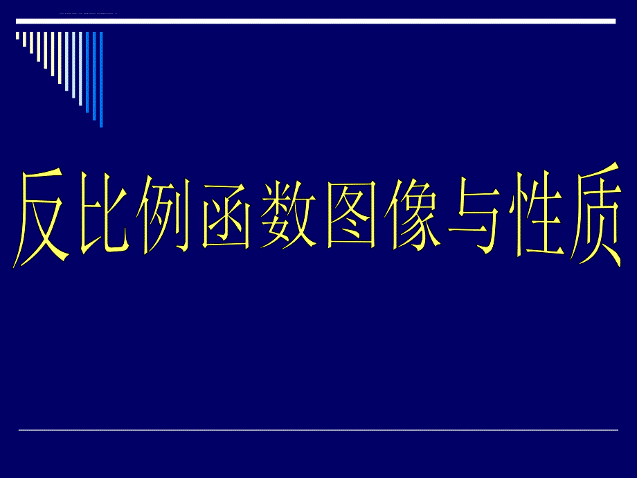 华师大版八年级下 18.4反比例函数图象及性质 ppt培训课件_第1页