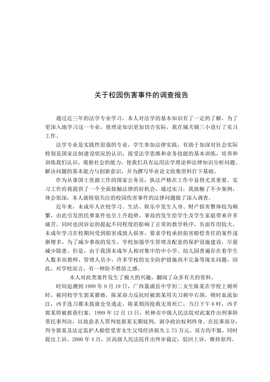 电大法学专业社会调查报告《关于校园伤害事件的调查报告》_第3页