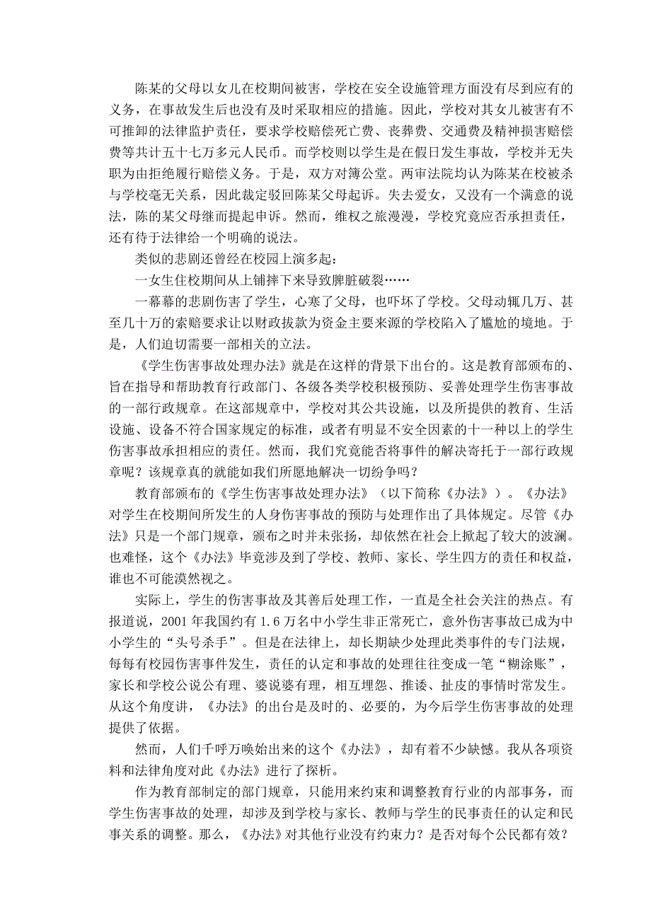 电大法学专业社会调查报告《关于校园伤害事件的调查报告》_第4页