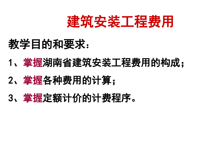 建筑安装工程费用ppt课件_第1页